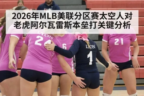 2026年MLB美联分区赛太空人对老虎阿尔瓦雷斯本垒打关键分析