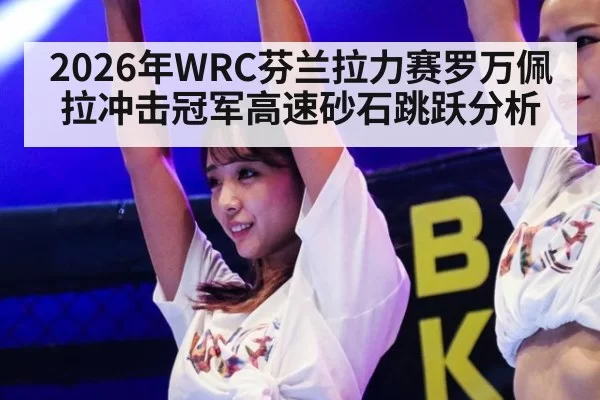 2026年WRC芬兰拉力赛罗万佩拉冲击冠军高速砂石跳跃分析